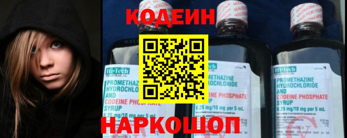 Кодеиновый сироп Lean Purple Drank  Вход с VPN  Заводоуковск 