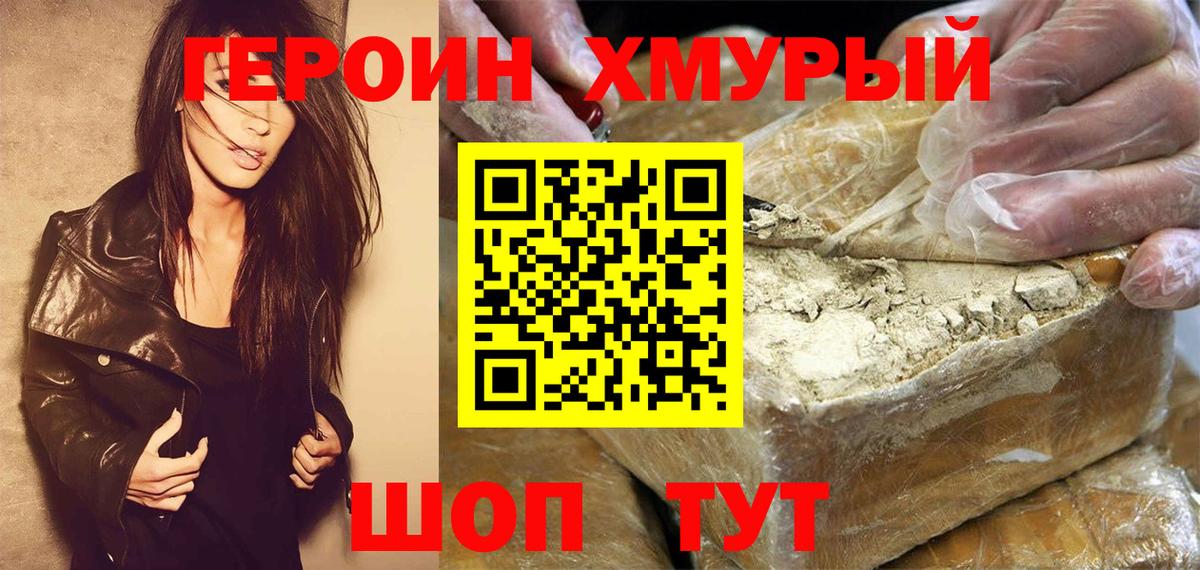 Героин хмурый Заводоуковск